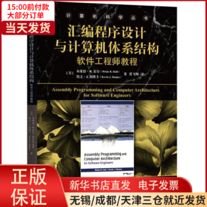 【全新正版】 汇编程序设计与计算机体系结构:软件教程 计算机/网络/程序设计（新） 9787111615163怎么样,好用不?
