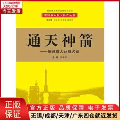 【全新正版】 通天神箭：解读载人运载 自然科学/科学技术 9787802184428