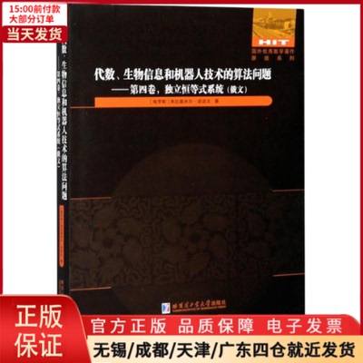 【全新正版】 代数、生物信息和机器人技术的算法问题——第4卷,独立恒等式系统 计算机/网络/计算机控制与工智能 9787560389875