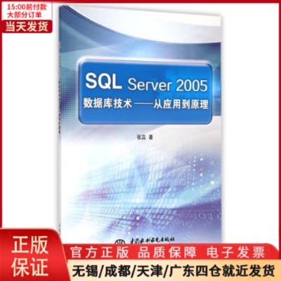 【全新正版】 SL Server2005数据库技术--从应用到原理 /教材//教材/大学教材 9787517031031