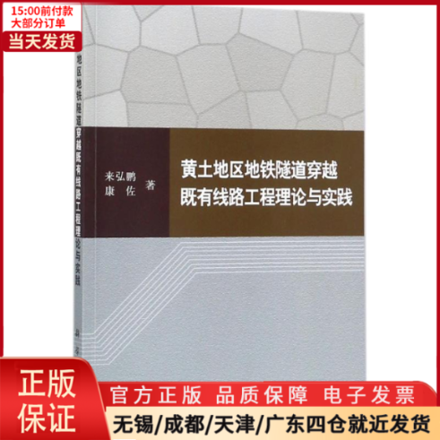 【全新正版】黄土地区地铁隧道穿越既有线路工程理论与实践工业/农业技术/交通/运输 9787030548245