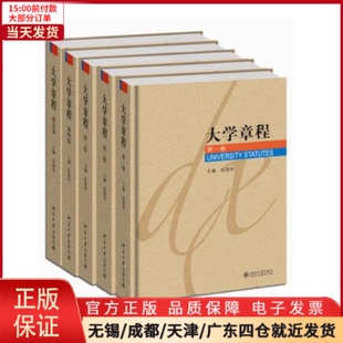 自由组套 9787301167670 全五卷共七册 教材 大学章程 仅限弱关联套装 书 全新正版