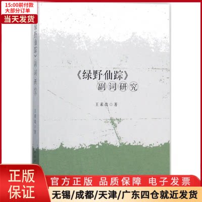 【全新正版】 《绿野仙踪》副词研究 文学/文学理/学评论与研究 9787520310383