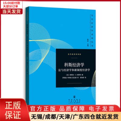 【全新正版】 科斯经济学：法与经济学和新制度经济学 社会科学/社会科学总论 97875228177