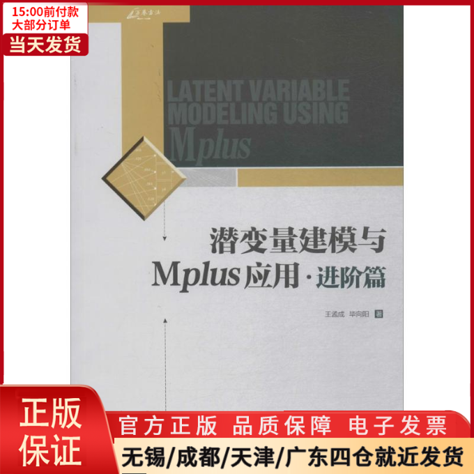 【全新正版】潜变量建模与MPLUS应用工业/农业技术/建筑/水利（新） 9787568908160