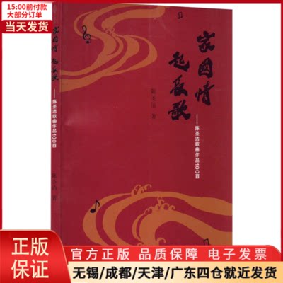 【全新正版】 家国情 起长歌——陈圣洁歌曲作品100首 艺术/音乐（新） 9787555028741