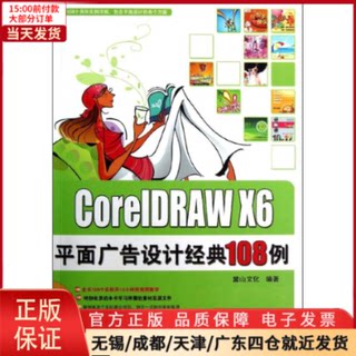 【全新正版】 CorelDRAW X6平面广告设计经典108例 计算机/网络/图形图像/多媒体（新） 9787111408734