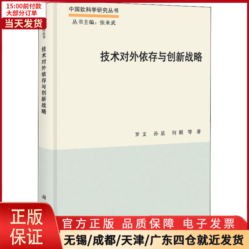 【全新正版】技术对外依存与创新战略管理/战略管理 9787030385307