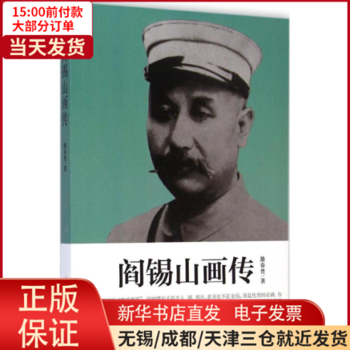 【全新正版】 阎锡山画传 管理/创业企业和企业家 9787101104875属于什么档次？