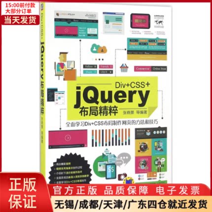 【全新正版】 Div+CSS+jery布局精粹 计算机/网络/设计/网页设计语言（新） 9787111547174