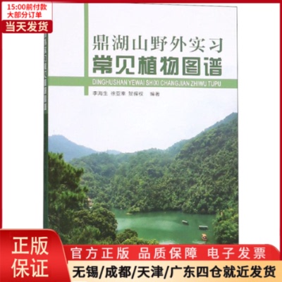 【全新正版】 鼎湖山野外实习常见植物图谱 自然科学/生物学 97873060641