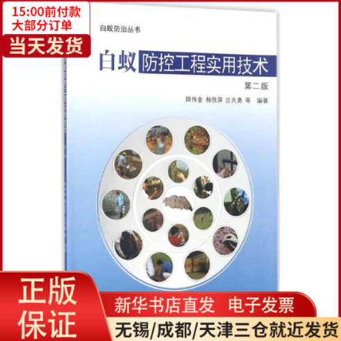 【全新正版】 白蚁防控工程实用技术 工业/农业技术/航空航天 9787306057921属于什么档次？