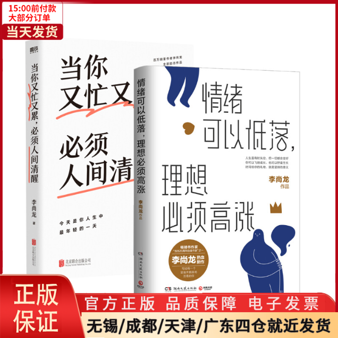 【全新正版】 当你又忙又累，必须人间清醒+情绪可以低落，理想必须高涨 自我实现/励志/成功 97875596504 书籍/杂志/报纸 情商与情绪 原图主图