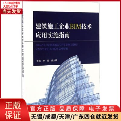 【全新正版】 建筑施工企业BIM技术应用实施指南 工业/农业技术/建筑/水利（新） 9787112202362