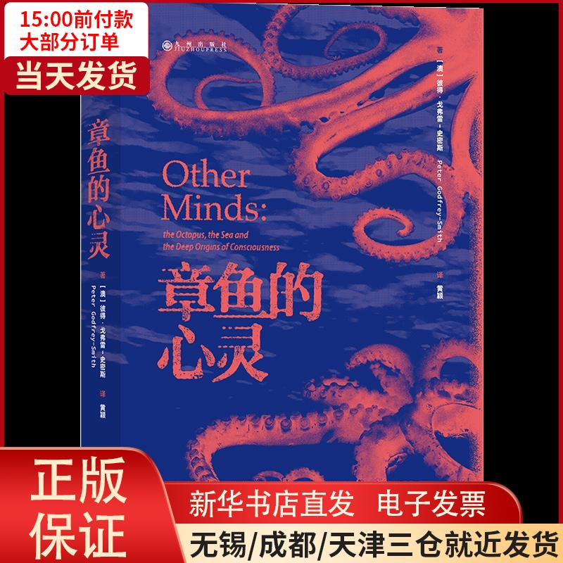 【全新正版】章鱼的心灵:the octopus， the sea and the deep origins of consciousness自然科学/科普读物/科普读物