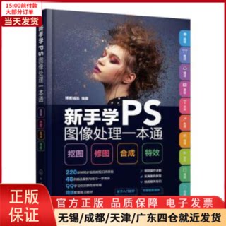 【全新正版】 新手学PS图像处理一本通 抠图 修图 合成  计算机/网络/图形图像/多媒体（新） 9787122418876