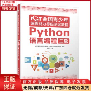 【全新正版】 NCT全国青少年编程能力等级测试教程(Python语言编程二级) 计算机/网络/计算机软件工程（新） 9787302565857