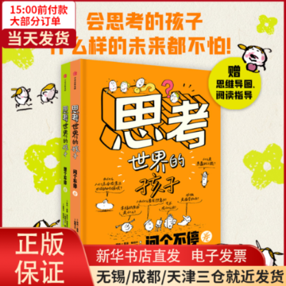 【全新正版】 思考世界的孩子(全2册) 儿童读物/童书/绘本/图画书 9787521757477高性价比高么？