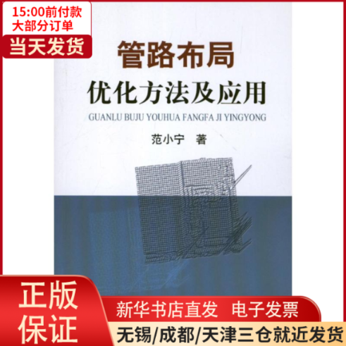 【全新正版】 管路布局优化方法及应用 工业/农业技术/交通/运输 9787502462062高性价比高么？