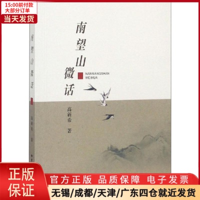 【全新正版】 南望山微话 文学/文学 97875625466