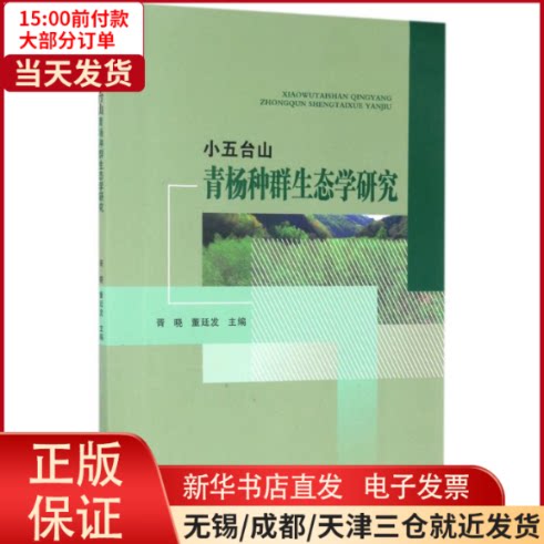 【全新正版】 小五台山青杨种群生态学研究 工业/农业技术/环境科学 9787030499660高性价比高么？
