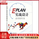 网络 9787111584827 计算机软件工程 EPLAN实战设计 计算机 全新正版 新