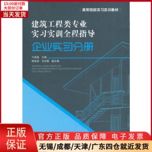 【全新正版】 建筑工程类专业实习实训全程指导.企业实习分册 工业/农业技术/建筑/水利（新） 9787511118059