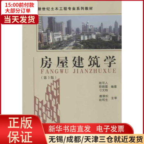 【全新正版】 房屋建筑学(第3版) 工业/农业技术/建筑/水利（新） 9787564140571怎么样,好用不?