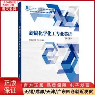 职业英语 第三版 全新正版 行业 新编化学化工专业英语 实用英语 语言文字 9787562866336 外语