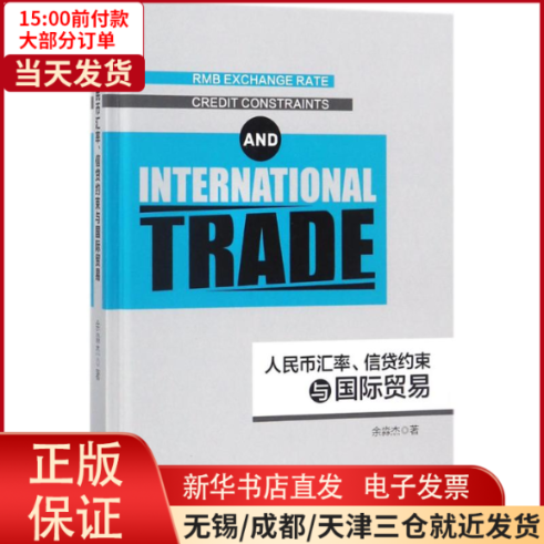 【全新正版】 人民币汇率、信贷约束与国际贸易 经济/国内贸易经济 9787301289440使用感如何?