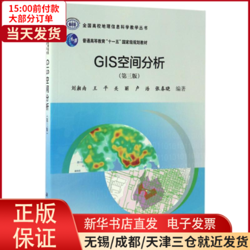 【全新正版】 GIS空间分析(第3版)/刘湘南 自然科学/天文学 97870305165怎么看?
