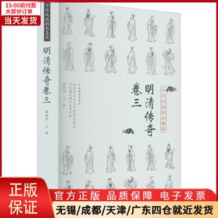 新 艺术 明清传奇 9787104050605 中华戏曲剧本集萃 舞蹈 卷3 全新正版