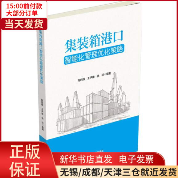 【全新正版】 集装箱港口智能化管理优化策略 管理/企业管理 9787504752864属于什么档次？