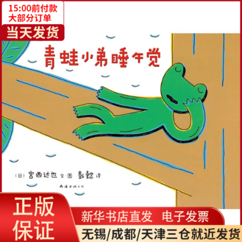 【全新正版】 青蛙小弟睡午觉(精) 儿童读物/童书/绘本/图画书 9787544266291使用感如何?