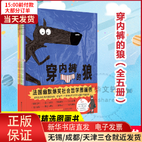 【全新正版】 穿内裤的狼(全5册) 儿童读物/童书/儿童文学 9787305238222使用感如何?