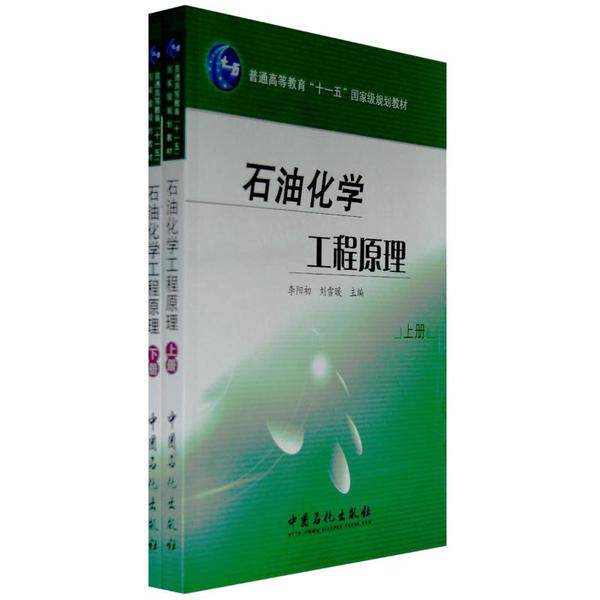【全新正版】 石油化学工程原理(上下) 工业/农业技术/石油 天然气工业 9787802295261怎么样,好用不?