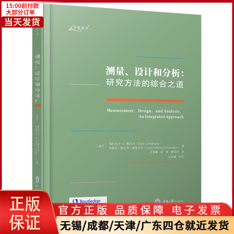 【全新正版】 测量、设计和分析：研究方法的综合之道 工具书/百科全书/工具书 9787568940160