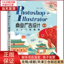 计算机 多媒体 Illustrator商业广告设计从入门到精通 第2版 网络 图形图像 全新正版 新 9787111680314 Photoshop