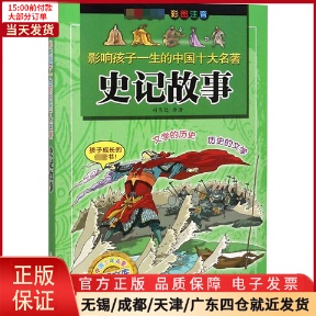 全新正版 儿童文学 影响孩子一生 中国十大名著 童书 史记故事 儿童读物 97875342820