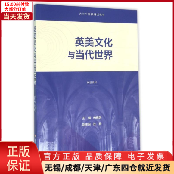 【全新正版】英美文化与当代世界/朱振武/教材//教材/大学教材 9787567539792-封面