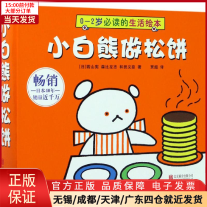 【全新正版】 小白熊做松饼 儿童读物/童书/绘本/图画书 9787550295094 书籍/杂志/报纸 绘画（新） 原图主图