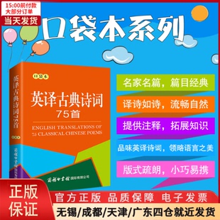 全新正版 专著 口袋本 外语 实用英语 英译古典诗词75首 语言文字 9787517608967