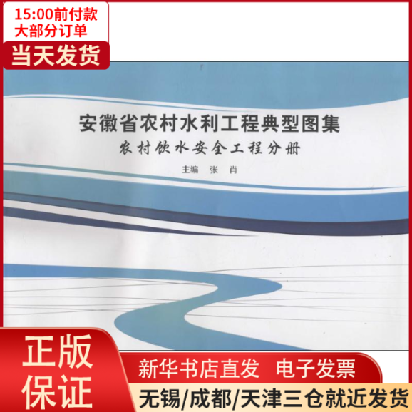 【全新正版】 安徽省农村水利工程典型图集 工业/农业技术/建筑/水利（新） 9787312039218怎么样,好用不?