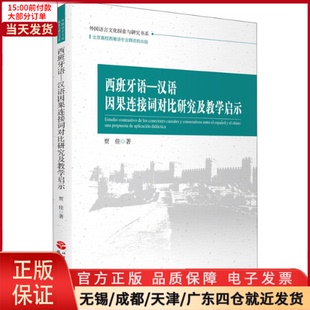 语系 9787563742349 外语 西班牙语 语言文字 汉语因果连接词对比研究及教学启示 全新正版