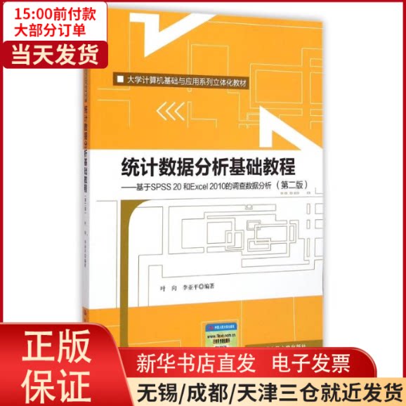 【全新正版】 统据分析基础教程（第二版）——基于SPSS 20和Excel 2010的调查数据分析（大学计算机基础与应用系列立体化教材）使用感如何?