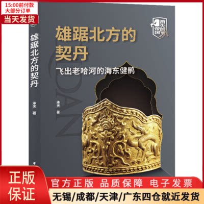 【全新正版】 雄踞北方的契丹 飞出老哈河的海东健鹘 历史/中国史/中国通史 9787507849530