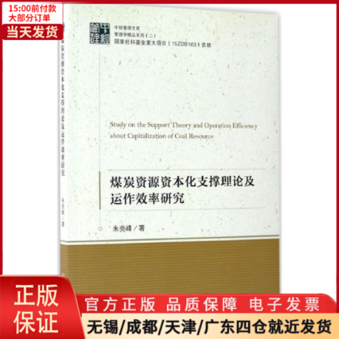 【全新正版】煤炭资源资本化支撑理论及运作效率研究经济/经济理论 9787513644501-封面