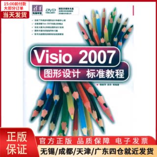 【全新正版】 Visio 2007图形设计标准教程 计算机/网络/图形图像/多媒体（新） 9787302221876