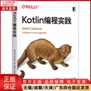 网络 9787111659624 计算机软件工程 Kotlin编程实践 计算机 全新正版 新