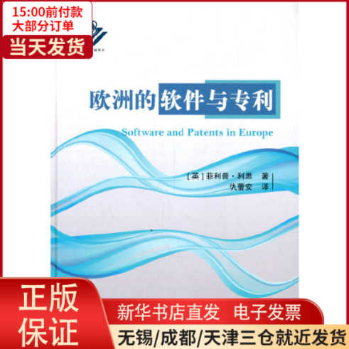 【全新正版】 欧洲的软件化专利的进程 计算机/网络/计算机软件工程（新） 9787118109986怎么样,好用不?